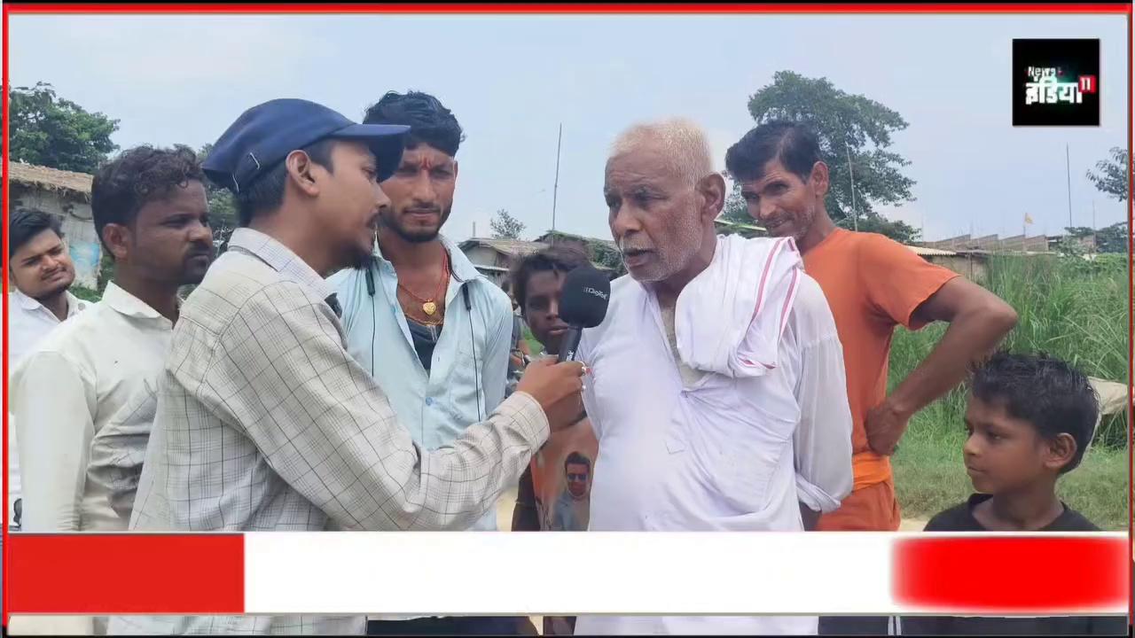 भारत में कई ऐसा गांव आज भी है जो गुलाम है खास करके बिहार में कुशेश्वर स्थान समस्तीपुर दरभंगा जिले में यह देखने को मिला ठेकेदारों का भ्रष्टाचार से हुआ है यह का #न्यूज़इंडिया11 #newsindia11live #news_india_11 #न्यूजइंडिया11 #न्यूज़_इंडिया_11 #newsindia11 #shortsnews #newsshort #newsreel #viralnews #KusheshwarAsthan #kusheshwarasthan #soharva #soharvaGhat #SATIGHAT #news #BiharNews #Darbhanganews #Samastipur #SamastipurNews #BJPGovernment #RJD #LJP Jan Suraaj ABP News Narendra Modi Khesari Lal Yadav News24 JanNat ToHa Vlog's PM Narendra Modi Nitin Gadkari R.J.D - राष्ट्रीय जनता दल