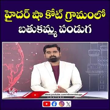 హైదర్ షా కోట్ గ్రామంలో బతుకమ్మ పండుగ