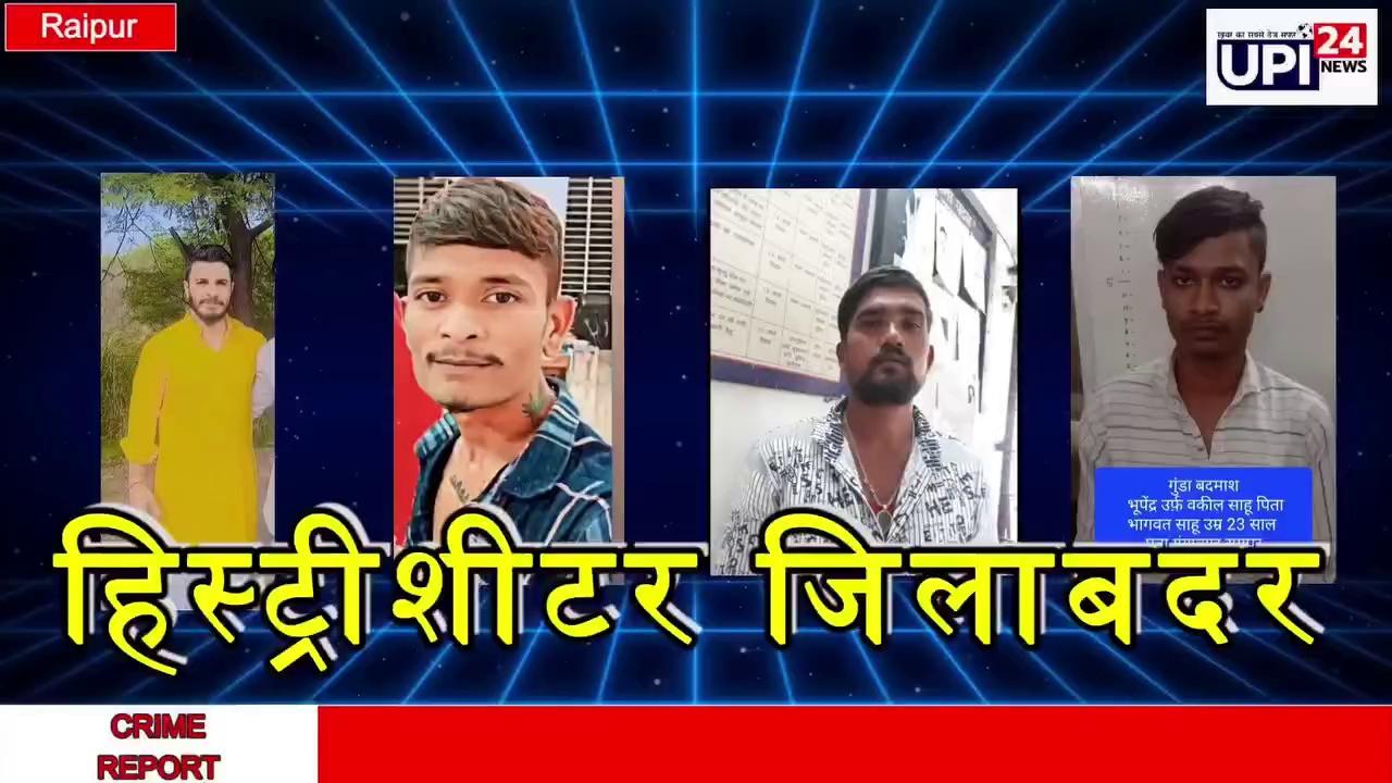 राजधानी रायपुर में अपराधियों पर लगाम कसने के लिए रायपुर पुलिस शहर को अपराध से निजात दिलाने के लिए लगातार मुहिम चला रही है। शहर अपराध मुक्त हो इसलिए आज चार पुराने आदतन अपराधियों को तीन महीने के लिए जिला बदर किया गया।