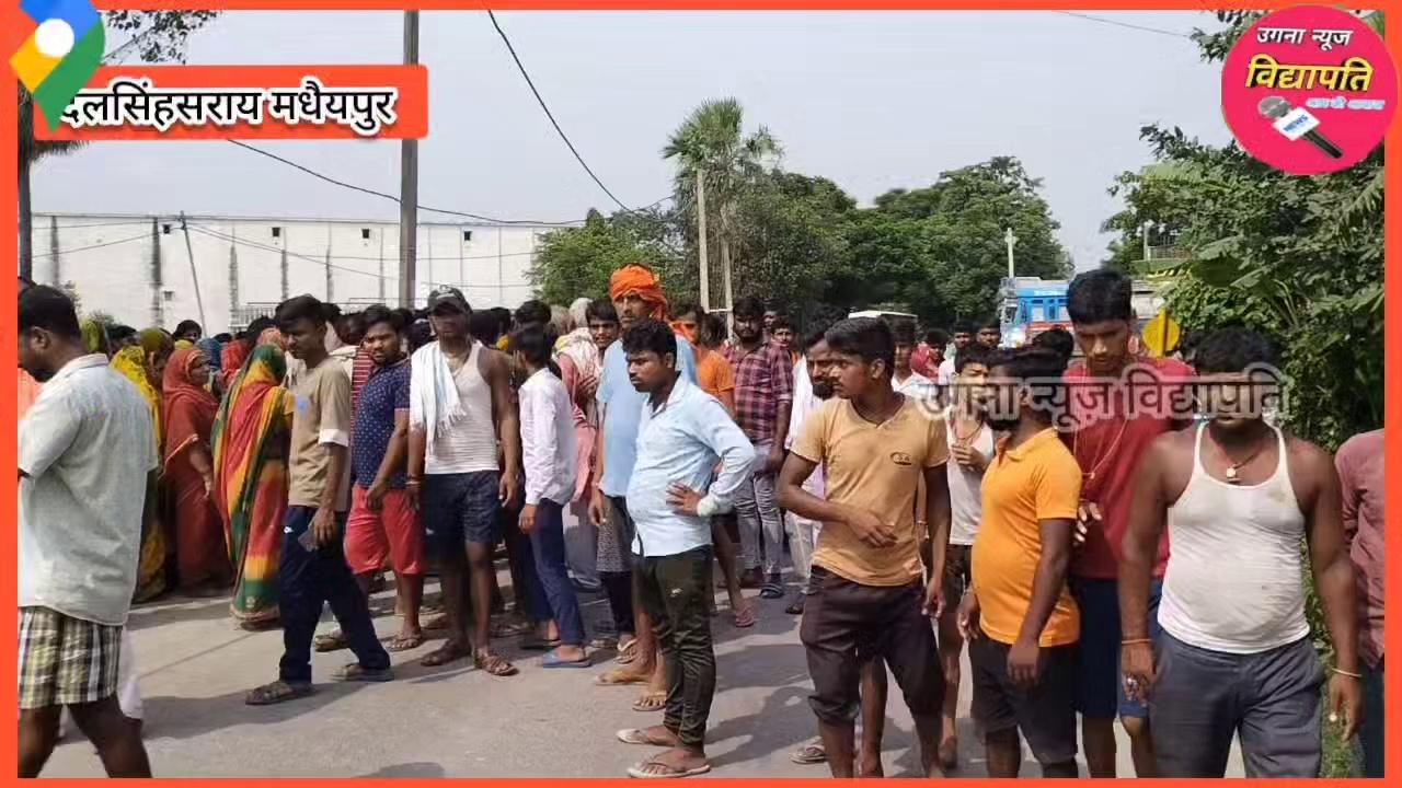 बिजली के करेंट लगने से एक युवक की मौ*त दलसिंहसराय थाना क्षेत्र के मधैयपुर , बिजली विभाग की लापरवाही की वजह से हुई घटना