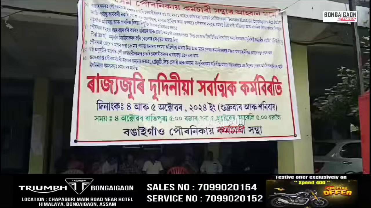 #BONGAIGAON | বঙাইগাঁও পৌৰসভাৰ কাৰ্য্যালয়ত দুদিনীয়া সর্বাত্মক কৰ্মবিৰতি।