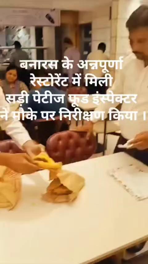 वाराणसी के अन्नपूर्णा रेस्टोरेंट भेलूपुर में सड़ी पेटीज देने का मामला आया सामने।