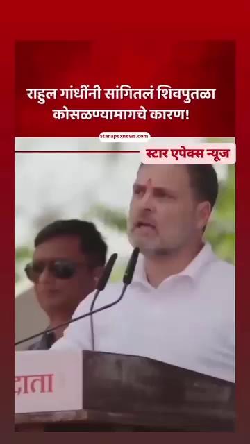 काँग्रेस खासदार आणि लोकसभेतील विरोधी पक्षनेते राहुल गांधी हे आज कोल्हापूर दौऱ्यावर आहेत. याठिकाणी राहुल गांधींच्या हस्ते छत्रपती शिवाजी महाराज यांच्या पुतळ्याचं अनावरण झालं. यावेळी राहुल गांधींनी मालवण येथील शिवपुतळा दुर्घटनेवर भाष्य केलं.