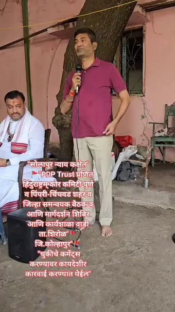 "Solapur Jurisdiction"
"PDP Trust Pranit Hindu Rashtram Core Committee Pune and Pimpri-Chinchwad City and District Coordinator Meeting and Guidance Camp and Workshop Wadi Shirol"
District Kolhapur"
"Legal action will be taken against wrongful comments"