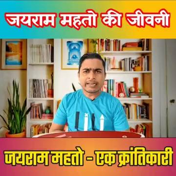 जयराम महतो की जीवनी । क्या झारखंड में एक युवा परिवर्तन ला पाएगा । #follower #trend #training #trendingvideo #jairammahto #dhanbad #bokaro #dumri #Jharkhand #JBKSS Jairam Kumar Mahato Tigers Jairam Mahato Tiger Jairam Mahato - Krantikari Jbkss King Jairam