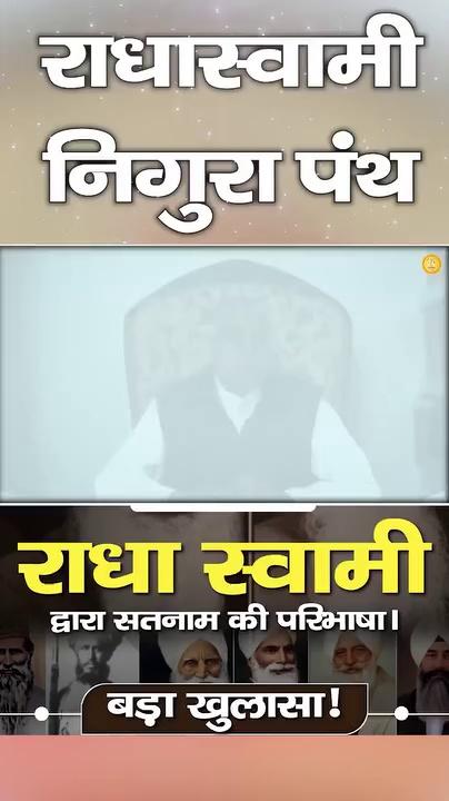 #राधास्वामी_निगुरा_पंथ
राधास्वामी आगरा से जितने भी पंथ निकले हैं वह 5 नाम देते हैं हाथरस वाले तुलसी साहिब ने अपनी पुस्तक में लिखा है
"पांचों नाम काल के जानो, तब दानी मन शंका आनो"
इससे साबित होता है कि पांचों नाम काल के हैं।
RadhaSoami Exposed