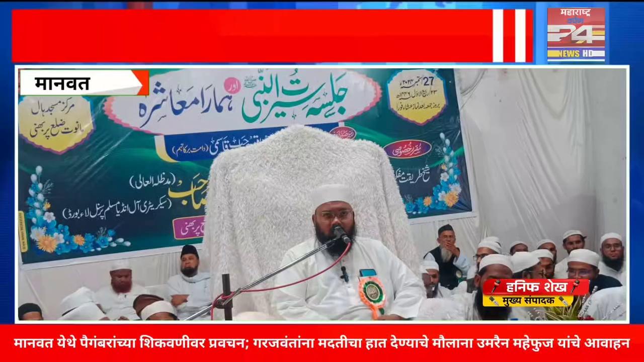 *"मानवत येथे प्रेषित मोहम्मद पैगंबरांची जयंती उत्साहात साजरी, मौलाना उमरैन महेफुज रहेमानी यांचा गरजवंतांना मदतीचा आवाहन"*