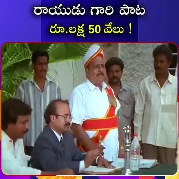 రాయుడు గారి పాట రూ .లక్ష 50 వేలు...