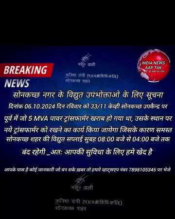 सोनकच्छ नगर के विद्युत उपभोक्ताओ के लिए सूचना दिनांक 06.10.2024 दिन रविवार को 33/11 केव्ही सोनकच्छ उपकैन्द्र पर पूर्व में जो 5 MVA पावर ट्रांसफार्मर खराब हो गया था, उसके स्थान पर नये ट्रांसफार्मर को रखने का कार्य किया जायेगा जिसके कारण समस्त सोनकच्छ शहर की विद्युत सप्लाई सुबह 08:00 बजे से 04:00 बजे तक बंद रहेगी #Indianewsaaptak #sonkatch #mpeb
Santosh Gupta जितेन्द्र धाकड़ सरपंच प्रतिनिधि सोनकच्छ नगर हित पं रितेश त्रिपाठी Ayush Mali Bhajan Manohar Malviya A J Ankit Jajoo piyu_kanasiya Shyam Tiwari महिपाल गुर्जर सरपंच Sourabh Purohit Rajendra Kumar Jajoo Ashok Bunkar Dr. Rajesh Sonkar