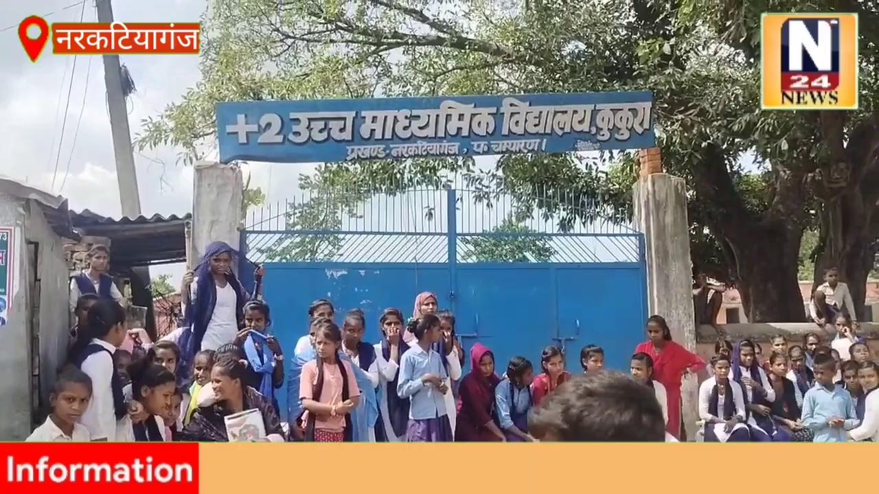 नरकटियागंज +2 उच्च माध्यमिक विद्यालय कुकुरा स्कूल में व्यापक अनियमितता को लेकर स्कूली छात्रों और ग्रामीणों का गुस्सा फूटा । आक्रोशित छात्रो ने विद्यालय के प्रधानाध्यापक मोतीलाल साह पर लगाया गंभीर आरोप कहा विगत सात माह से नही आ रहे है विद्यालय 2023 मे भरा गया मैट्रिक का रजिस्ट्रेशन अभी तक नही मिला है हमलोगो को जिससे फार्म नही भरा गया अभी तक । विद्यालय मे आये 22 शिक्षको को विद्यालय के बाहर बैठाकर चारो ओर ग्रामीणों ने घेर कर बंधक बना लिया। वही स्कूल में तालाबंदी कर स्थानीय ग्रामीणों में भी भारी रोष है। ग्रामीणों ने सहायक शिक्षको को बंधक बनाकर वरीय अधिकारी को बुलाने पर अड़े हुए वही विद्यालय मे बंदी बने शिक्षक पुलिस अधिकारी को बुलाने में अड़े हुए है । एक स्थानीय ग्रामीण ने विद्यालय के प्रधानाध्यापक पर यह आरोप भी लगाया की मुझसे फोन पर दस लाख रुपया बहाली करने के लिये मांगे है । वही बंदी शिक्षक ने यह भी कहा की प्रधानाध्यापक झंडोत्तोलन के मौके पर भी नही आते है । 2023 मे मैट्रिक का रजिस्ट्रेशन बच्चो का हुआ है पर आज तक डमी एडमिट कार्ड नही मिला है ताकी बच्चे समय पर अपना फार्म भर