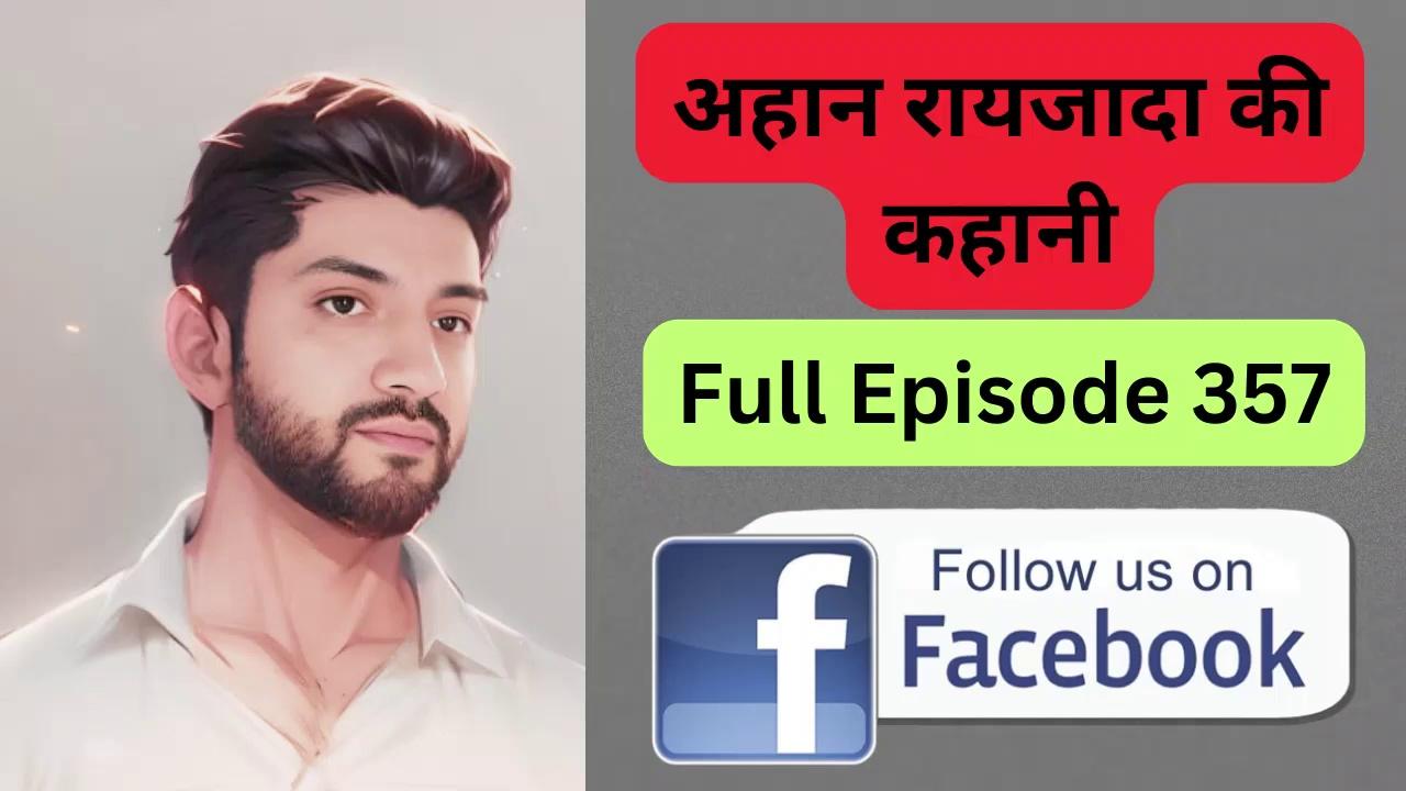 अहान रायजादा घर जमाई की कहानी Episode 357 #सीक्रेटअमीरजादा #secretameerjada poket_story
Telegram chennal link - https://t.me/poketstory