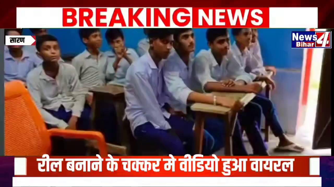 अभी तक आपने देखा कि नहीं,बहुत तेजी से हो रहा है viral.....
#Chapra के #panapur के इस विधालय के smart class में किस तरह से बच्चे पढ़ रहे ये आप खुद ही देख लीजिए.....