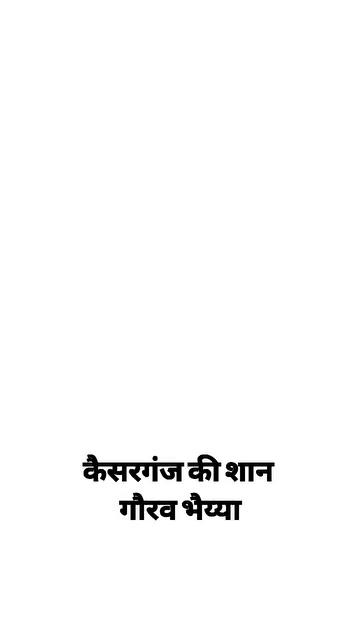 कैसरगंज की शान...