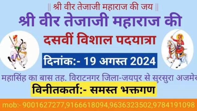 श्री वीर तेजाजी महाराज की जय
गांव-महासिंह का बास, तहसील- विराटनगर से वीर तेजाजी महाराज की दसवीं विशाल पैदल यात्रा 19 अगस्त को सुबह 7:15 बजे रवाना होगी जो भी इच्छुक भक्तगण जाना चाहते हैं दिए गए नंबर पर संपर्क कर सकते हैं
नम्बर 9166618094
#tejaji
#वीरतेजाजी
तेजा सेना नागौर
#तेजाजी #viratnagar
#tejajimaharaj #tejaji_song #tejaji__maharaj_ke__bhakt #tejajistatus #tejajireels #trendingsongs #trendingvideos #trendingpost #trend #trendingreelsvideo #facebookreelsvideo followers highlight