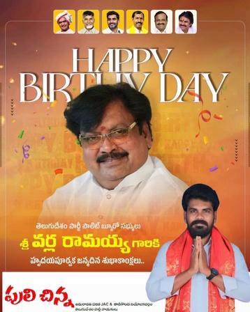 మంచి ,మనసున్న మనిషి, ఆపద్బాంధవులు, దళిత దళపతి, మాదిగ జాతి ముద్దుబిడ్డ, మా రాజు, తెలుగుదేశం పార్టీ పోలిట్ బ్యూరో సభ్యులు *గౌరవ శ్రీ  వర్ల రామయ్య గారికి* హృదయపూర్వక జన్మదిన శుభాకాంక్షలు
ఈ వేడుకలు మరెన్నో జరుపుకోవాలని రాబోయే కాలంలో ఉన్నత శిఖరంలో ఉండాలని ఆ భగవంతున్ని మనస్ఫూర్తిగా కోరుకుంటూ...
మీ
*పులిచిన్న*
( అమరావతి దళిత జేఏసీ మరియు తాడికొండ నియోజకవర్గ తెలుగుదేశం పార్టీ నాయకులు)
#HappyBirthdayvarlaRamannagaru
#pulichinna
#teampulichinnaanna
Nara Chandrababu Naidu
Nara Lokesh
Telugu Desam Party (TDP)
Chinna Puli
Puli Chinna
Varla Yuvasena
Varla Kumar Raja
కొలికపుడి శ్రీనివాసరావు సైన్యం
Kumar Raja Varla
Varla Chanikya
Varla Ramaiah
Varla Ramaiah