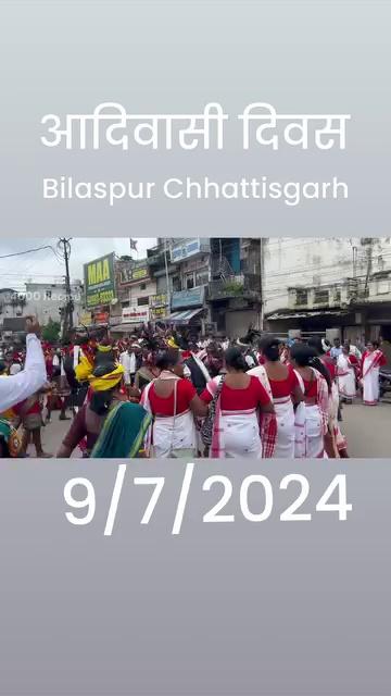 आदिवासी दिवस बिलासपुर छित्तीसगढ़ 9/7/2024 बहुत अच्छा हुंवा यात्रा