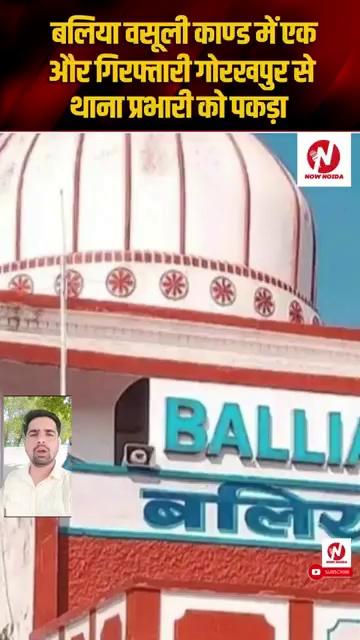 Ballia वसूली काण्ड में गोरखपुर से थाना प्रभारी गिरफ्तार | nownoida | Ballia Police CM yogi BJP |