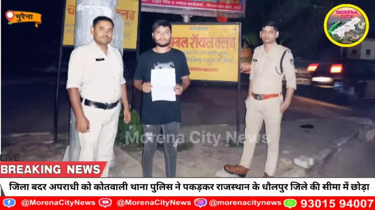 जिला बदर अपराधी को कोतवाली थाना पुलिस ने पकड़कर राजस्थान के धौलपुर जिले की सीमा में छोड़ा।