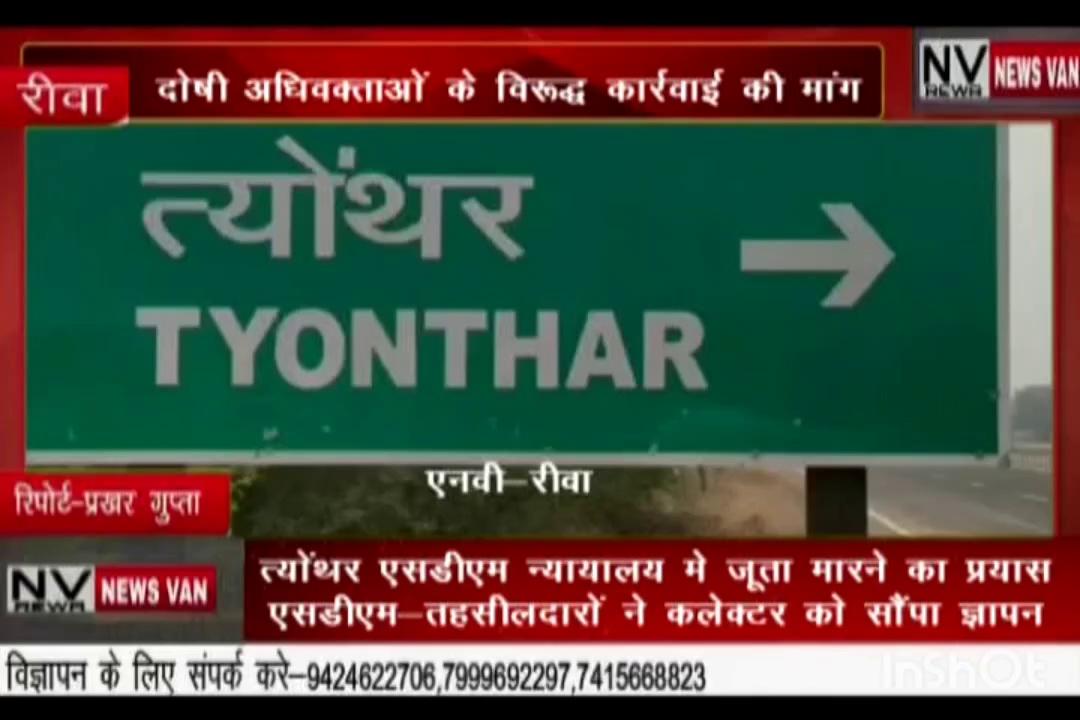 त्योंथर एसडीएम न्यायालय में जूता मारने का प्रयास.. एसडीएम-तहसीलदारों ने कलेक्टर से लगाई सुरक्षा की गुहार.. दोषी अधिवक्ताओं के विरुद्ध कार्रवाई की मांग.... देखें सिटी न्यूज़ वैन रीवा की यह खबर।