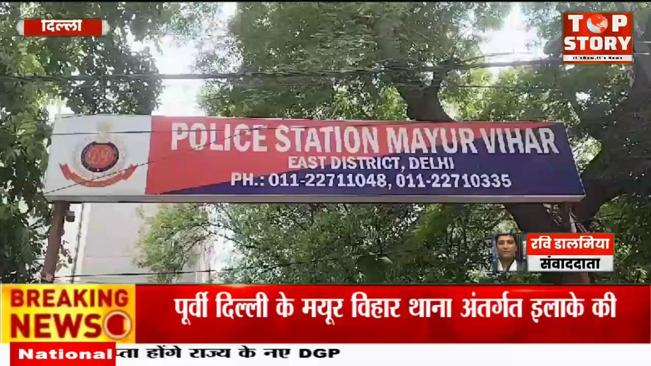 Delhi Crime: दिल्ली के मयूर विहार में दो परिवारों के बीच में झगड़े में एक युवक की चाकुओं से गोदकर हत्या