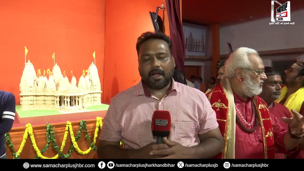 Ranchi के Tapowan Mandir को मिलेगा नया रूप, पुनःनिर्माण के लिए तैयार किए गए प्रारूप का हुआ अनावरण