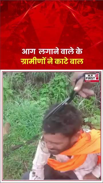 #rajgarh: गांव में आगजनी कर फसलों में नुकसान करने वाले व्यक्ति को ग्रामीणों ने पकड़ा कैंची से काटे सिर के बाल...