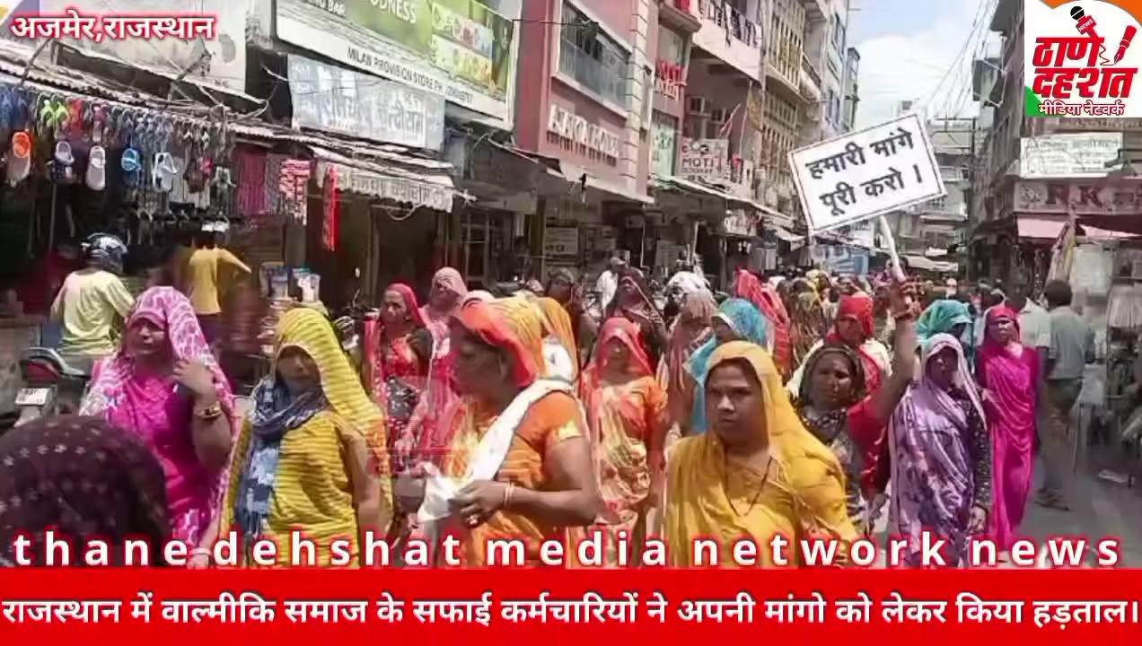 Ajmer News: Rajasthan में वाल्मीकि समाज के कचरा सफाई कर्मचारियों ने अपनी मांगो को लेकर किया हड़ताल।