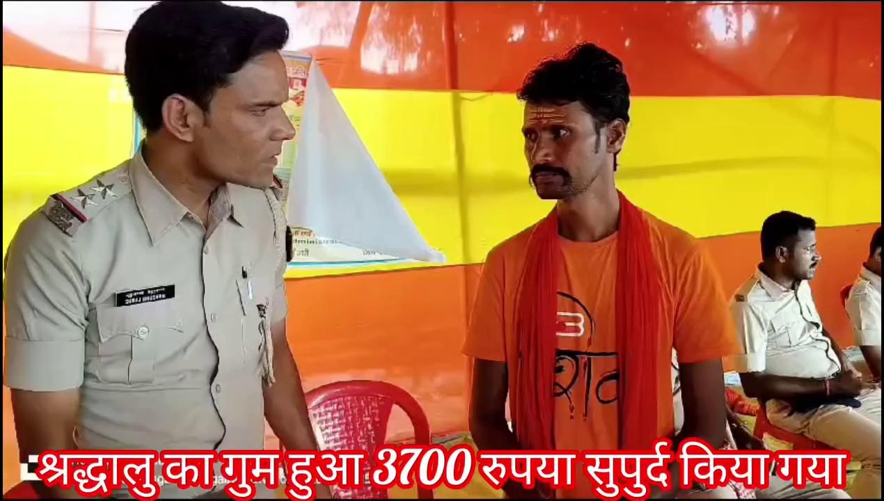 रांची के रहने संजय गोप का सुल्तानंगज श्रावणी मेला में नमामी गंगे घाट के पास 3700 रुपया गुम हो गया था । जिसे सहायक थाना जहाज घाट के द्वारा बरामद कर उन्हें सुपुर्द किया गया ।
Bihar Police