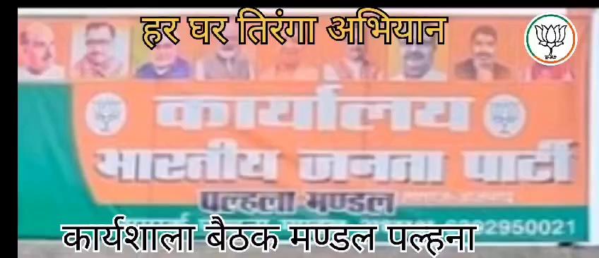 #हर_घर_तिरंगा कार्यक्रम की मंडल कार्यशाला में विशिष्ट अतिथि के रूप में उपस्थित रहा , साथ ही मुख्य अतिथि जिला उपाध्यक्ष भाजपा लालगंज आदरणीय श्री रामनयन सिंह जी रहें एवम विशिष्ट अतिथि के रूप में लालगंज विधानसभा के निवर्तमान विधायक श्री अरिमंदन आजाद जी रहे। कार्यक्रम की अध्यक्षता पल्हना मंडल के यशस्वी अध्यक्ष श्री ठाकुर विक्रांत सिंह -क्रांतिकारी ( Vikrant Singh ) जी ने की कार्यक्रम का संचालन मंडल महामंत्री भाई कविंद्र प्रताप सिंह जी ने की
कार्यक्रम में मुख्य रूप से उपस्थित रहे वरिष्ठ नेता रामा साव जी , डी के सिंह जी , मंडल महामंत्री Jaydeep Shrivastava जी, रामसेवक जी , अनिरुद्ध प्रजापति , सतीश वर्मा जी , रामदीन राजभर जी , अर्जुन यादव जी , शुभम जी एवम अति महत्वपूर्ण आदरणीय बूथ अध्यक्षगण , पदाधिकारीगण उपस्थित हो कार्यशाला को सफल बनाया ।