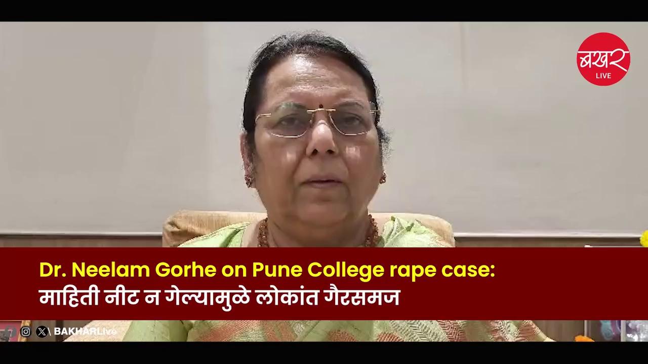 Dr. Neelam Gorhe on Pune College rape case माहिती नीट न गेल्यामुळे लोकांत गैरसमज