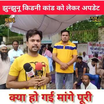 झुंझुनू किडनी कांड को लेकर अपडेट jhunjhunu today news | Rj 18 News