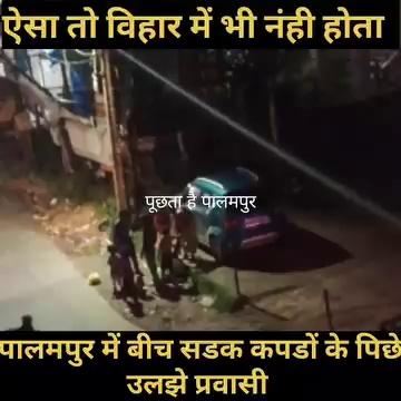 यह मामला रात का है, अच्छा हुआ कुछ नहीं दिख रहा है।
The matter is of night, nothing is visible. Watch this video from Palampur.