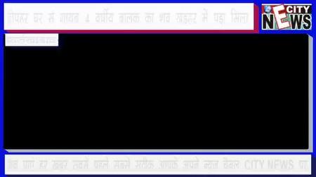 CITY NEWS: दोपहर घर से गायब 4 वर्षीय बालक का शव खंडहर में पड़ा मिला
app CITY NEWS downlod link - https://play.google.com/store/apps/details...
farrukhabad