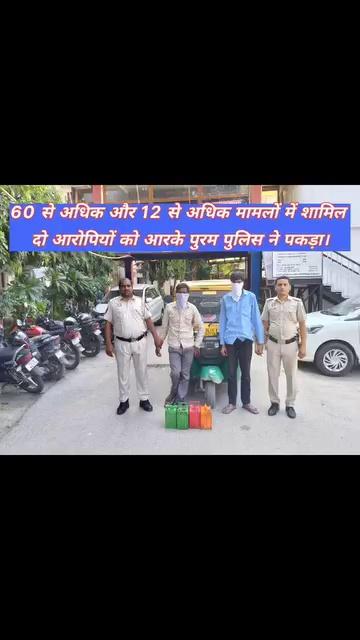 60 से अधिक और 12 से अधिक मामलों में शामिल दो आरोपियों को #rkpuram पुलिस ने पकड़ा। #cpdelhi #rohini Delhi Police Dcpsouthzone