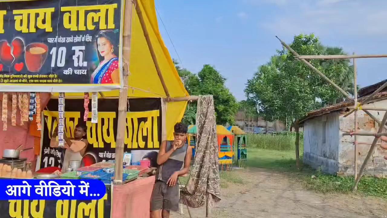 समस्तीपुर उदयपुर में अनिरुद्ध आचार्य जी के मेला में लड़की ने दी दिखा तो बेचारा बना बेवफा चाय वाला बना बना के रोता