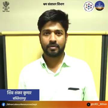 आईटीआई करने के बाद जॉब नहीं मिलने के कारण काफी निराश था। लेकिन श्रम संसाधन विभाग के अंतर्गत कार्यरत बिहार कौशल विकास मिशन द्वारा आयोजित रोजगार मेले में मुझको रोजगार मिला। इसके लिए सरकार का बहुत-बहुत धन्यवाद : शिव शंकर कुमार, बख्तियारपुर