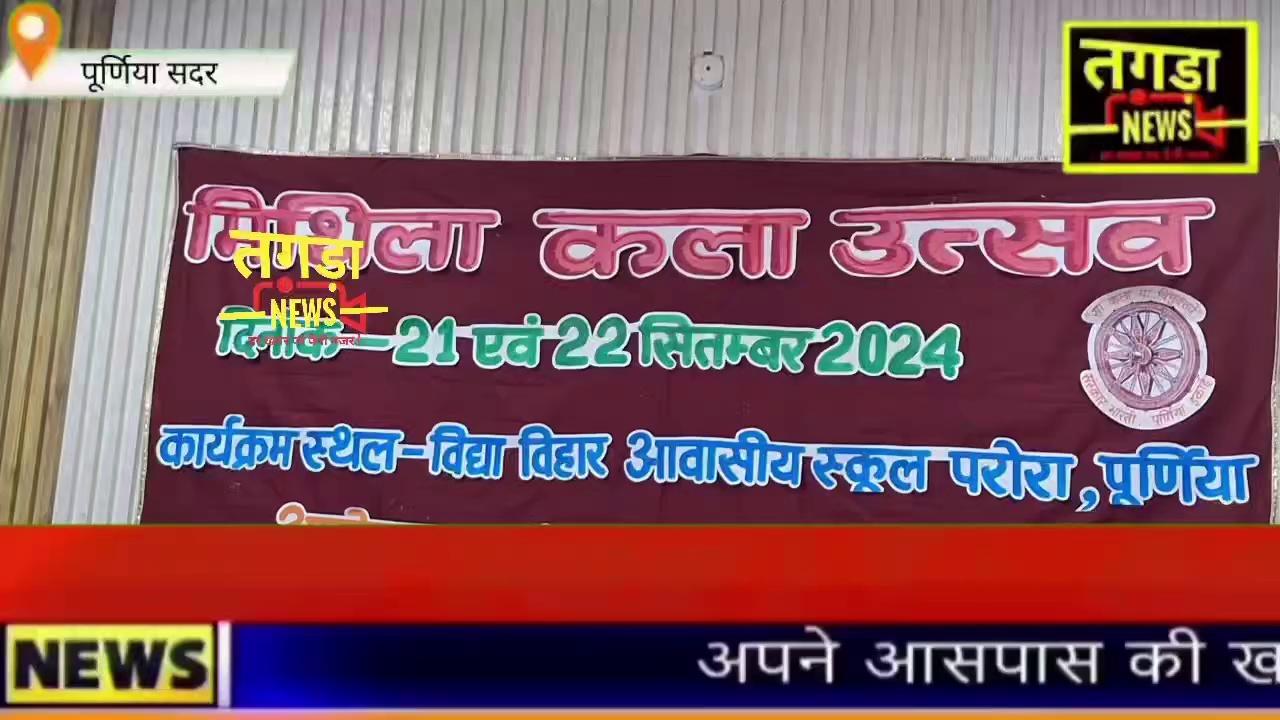 पूर्णिया विद्या विहार आवासीय विद्यालय में आगामी 21और 22 सितंबर को मिथिला कला उत्सव का आयोजन