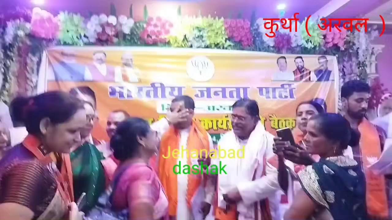 BJP की विस्तृत जिला कार्यसमिति बैठक, बैठक के मुख्य अतिथि माननीय मंत्री हरि सहनी जी थे #kurtha#arwal#jehanabad dastak