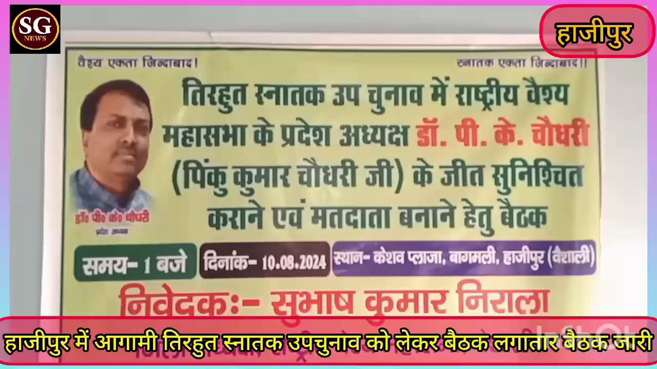 हाजीपुर में तिरहुत स्नातक उपचुनाव को लेकर बैठक का आयोजन किया गया।