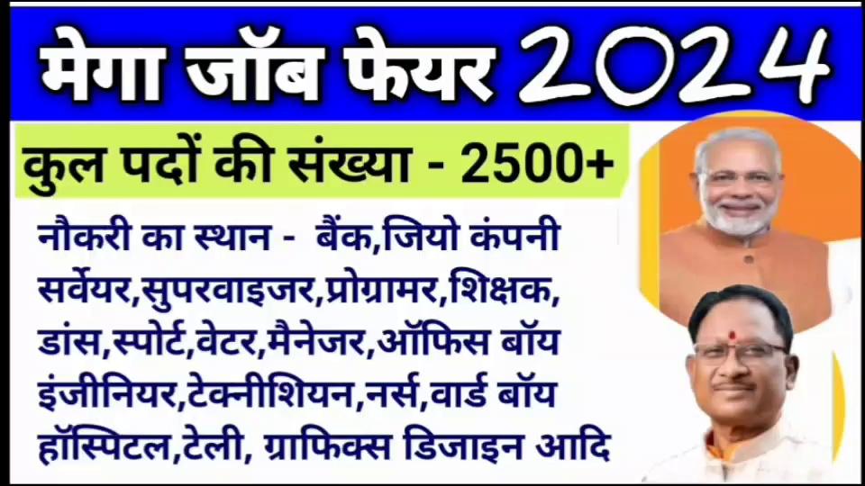 मेगा जॉब फेयर 2024 में रायपुर में 2500 पदों पर भर्ती हेतु होगा इंटरव्यू का आयोजन।
Video - 6/10/2024