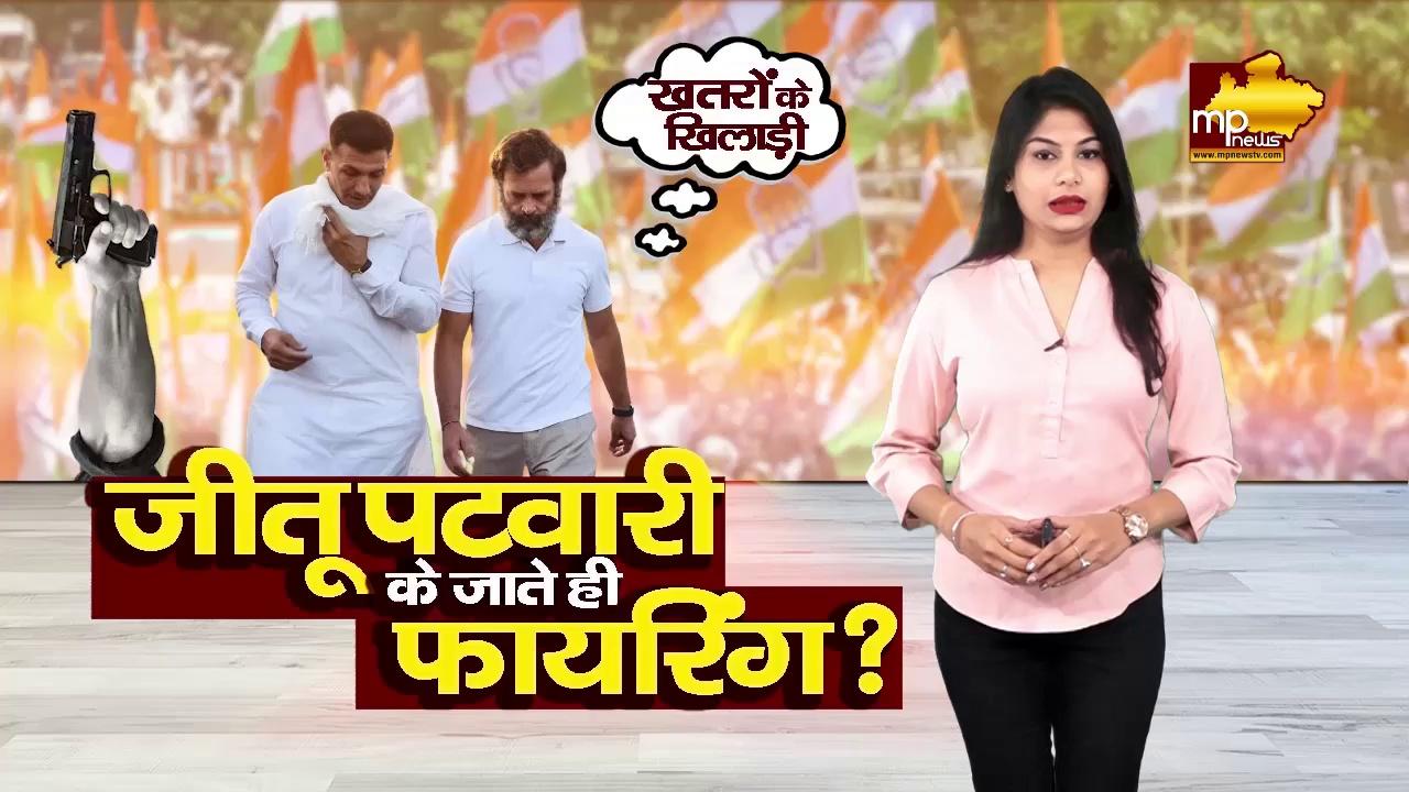 जीतू पटवारी की रैली में भिड़े कांग्रेसी, दो गुटों के वर्चस्व की लड़ाई में चली गोली ! MP NEWS DATIA