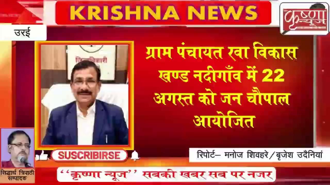 ग्राम पंचायत रवा विकास खण्ड नदीगाँव में __ 22 अगस्त को __ जन चौपाल आयोजित __