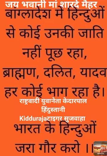 जय भवानी मां शारदे मैहर
समस्त सनातनियों से अपील व अनुरोध व प्राथना व याचना हैं कि समझने का समय दूर गया जातिवाद मिटाओ सनातन संस्कृति हिन्दू धर्म को संभालवाने व फॉलो करने की कृपा करें
आपके अपने राष्ट्रभक्त
अहिल्या वंशज केदारश्रीशिवदयालपाल सुजवाहा पिछोर जिला शिवपुरी मध्यप्रदेश
मोबाइल नंबर+91 9425384732/7224858353