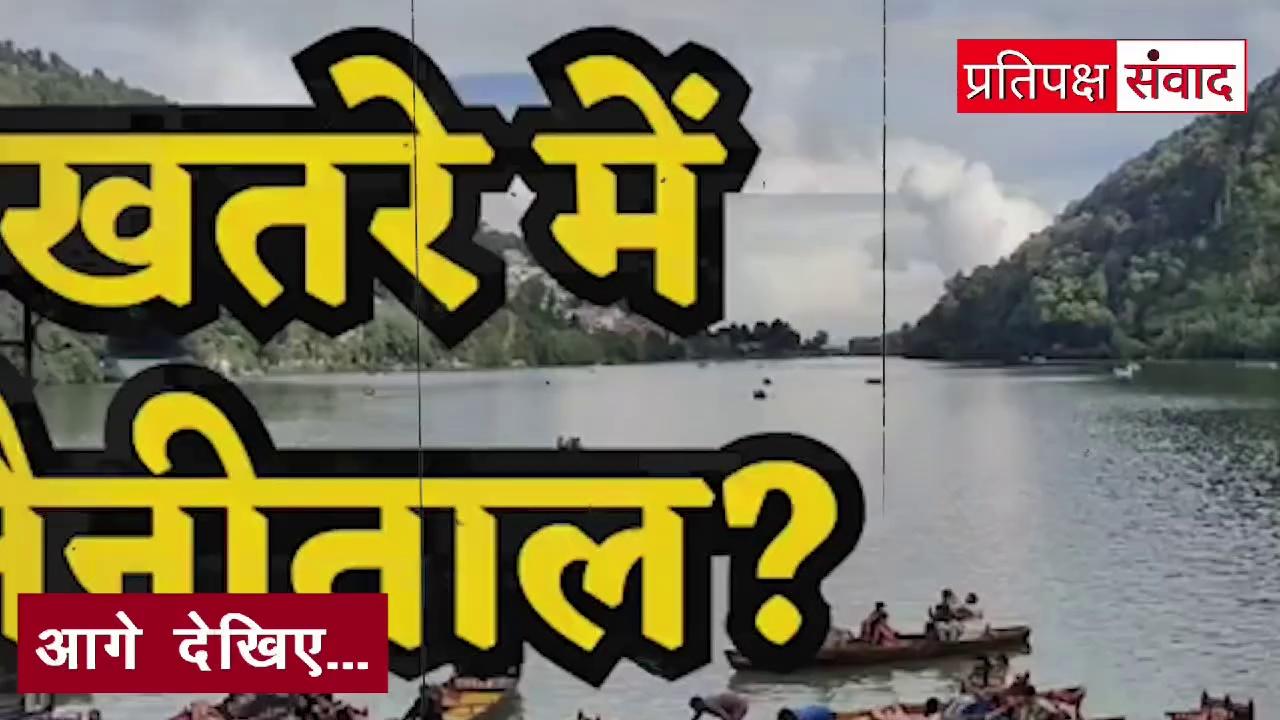 आखिर क्यों धंस रहा नैनीताल?