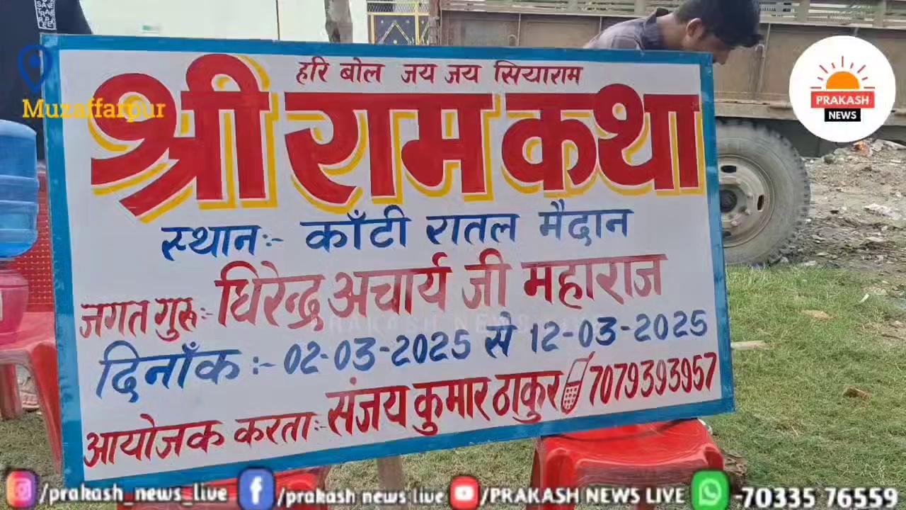 2025 में होगा श्री राम कथा का भव्य आयोजन, कथा स्थल पर हुआ भूमि पूजन देख लीजिए।