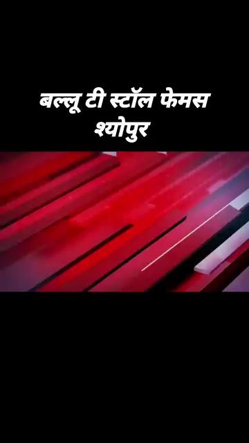 श्योपुर नष्ट हुई फसलों का तत्काल मुआवजा दिलाया जाए, बल्लू टी स्टॉल फेमस श्योपुर