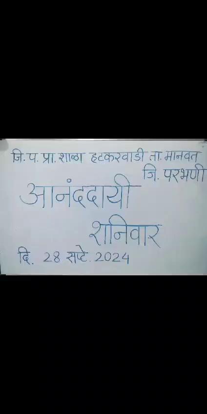 मराठी शाळेचे पाऊल पडते पुढे....
जिल्हा परिषद प्राथमिक शाळा हटकरवाडी
तालुका -मानवत ,जिल्हा- परभणी
आनंददायी शनिवार उपक्रम
कवायत
योगासने
विज्ञान प्रयोग
पारंपरिक देशी खेळ
आणखीन भरपूर काही.
सोबतच अध्ययन निष्पत्ती नुसार अध्ययन अध्यापन पद्धती.
मुख्याध्यापक
सर्व शिक्षक
शाळा व्यवस्थापन समिती व सर्व गावकरी.