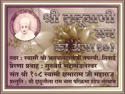 *
卐 श्री परमात्मने नमः 卐
*
*
श्री दादूदयालवें नमः
*
.
*मन का अंग, #श्रीदादूवाणी*
*https://youtu.be/dCm0MGh-vBE*
.
*स्वर : श्री भगवानदास जी तपस्वी, निवाई*
*प्रेरणा प्रवाह : गुरुवर्य महामंडलेश्वर संत श्री १०८ स्वामी क्षमाराम जी महाराज*