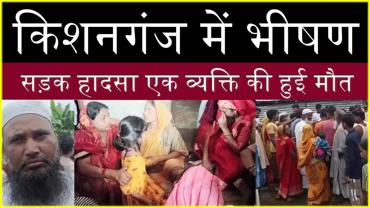 Kishanganj, में भीषण सड़क हादसा, एक व्यक्ति की हुई मौत |Jagmnews |