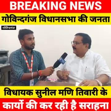 #गोविन्दगंज - विधायक सुनील मणि तिवारी के कार्यो की गोविन्दगंज विधानसभा की जनता कर रही है सराहना।